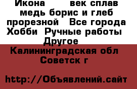 Икона 17-18 век сплав медь борис и глеб прорезной - Все города Хобби. Ручные работы » Другое   . Калининградская обл.,Советск г.